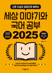 세상 이야기와 국어 공부 2025(신문 사설과 칼럼으로 배우는)