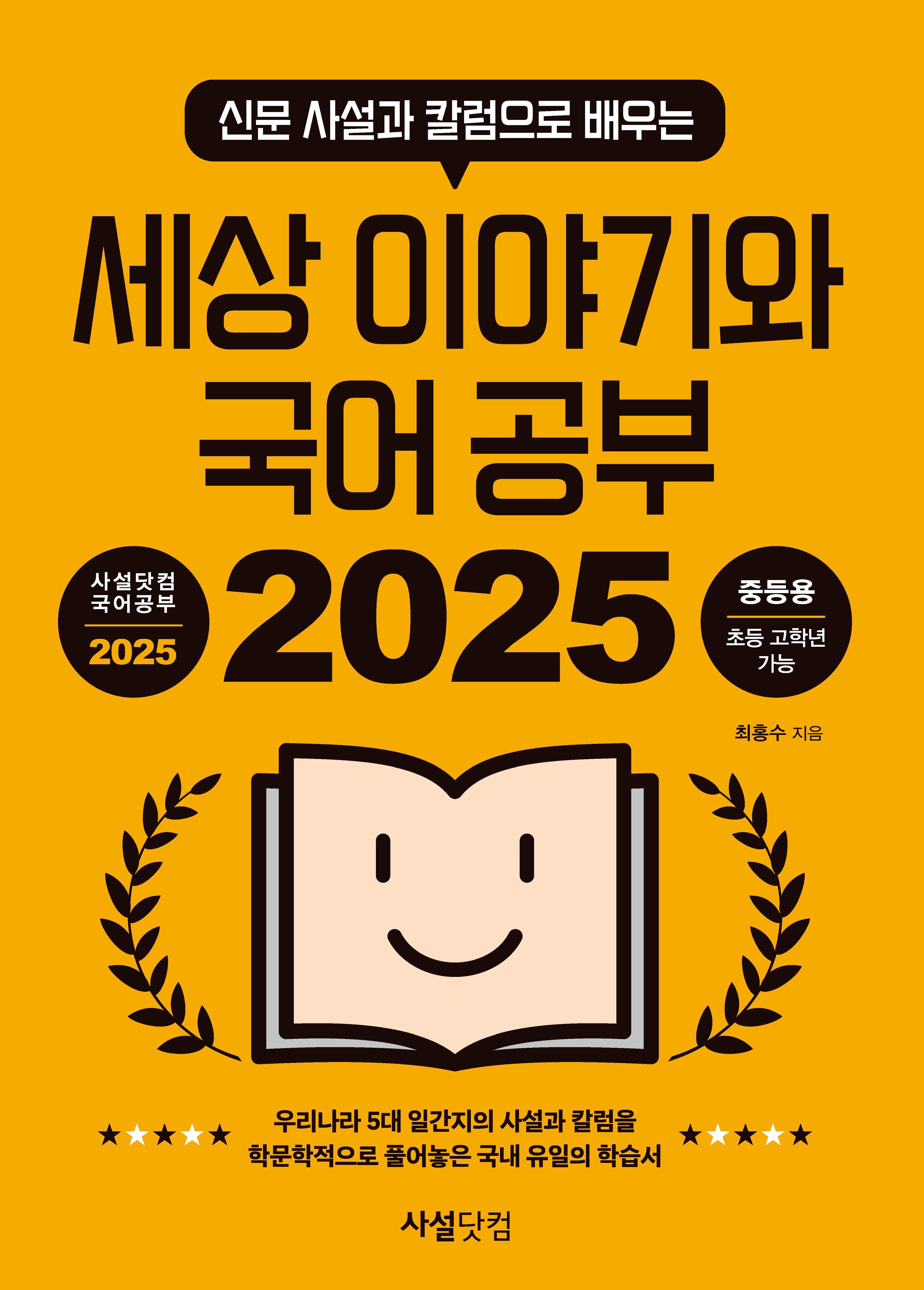 세상 이야기와 국어 공부 2025(신문 사설과 칼럼으로 배우는)