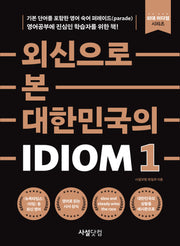 외신으로 본 대한민국의 Idiom 1(외대 이디엄 시리즈)