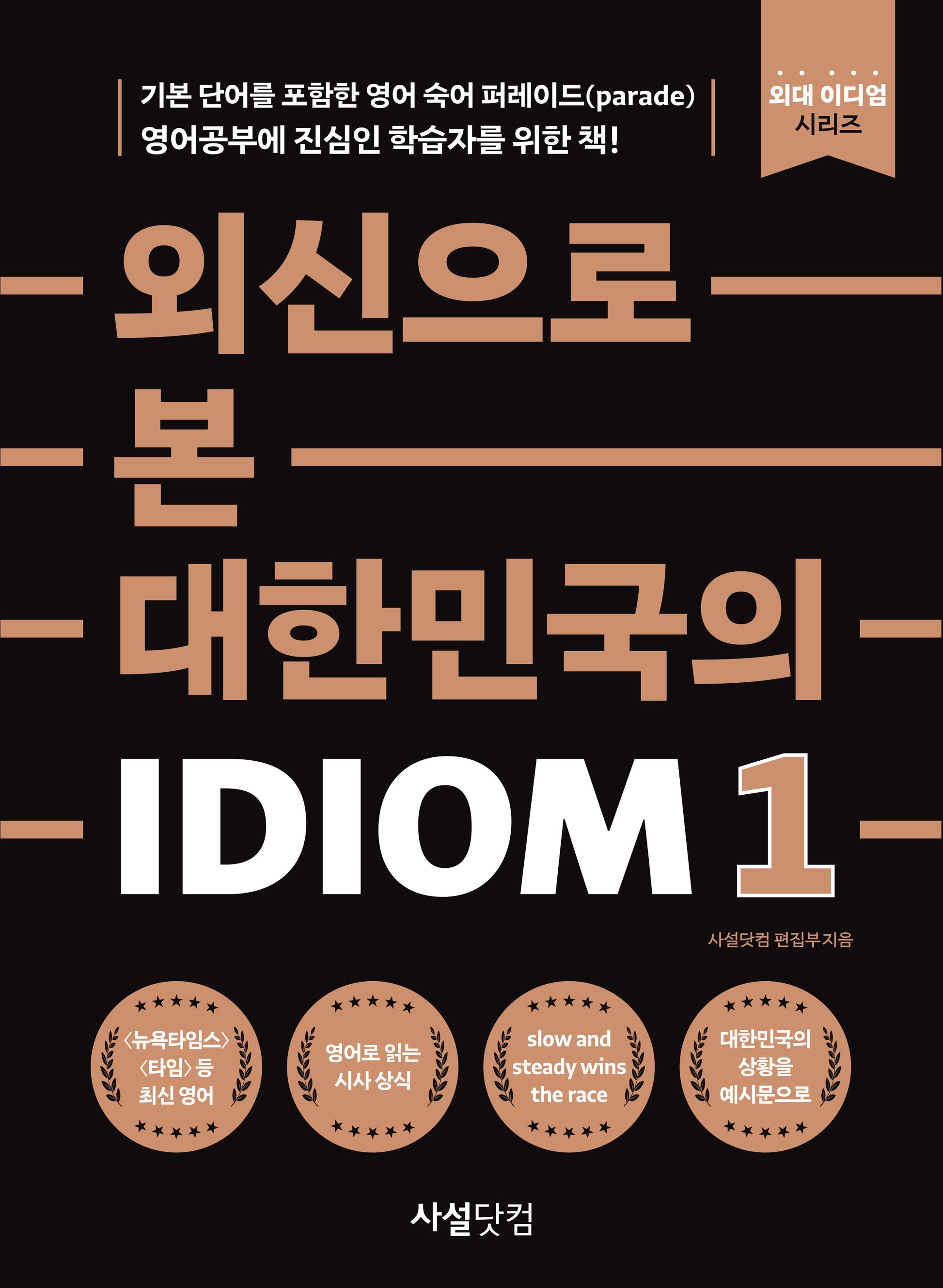 외신으로 본 대한민국의 Idiom 1(외대 이디엄 시리즈)