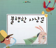 불행한 사냥꾼(느낌표 세계명작동화)(양장본 Hardcover)