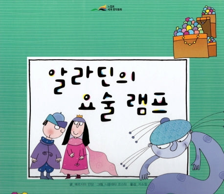 알라딘의 요술 램프(느낌표 세계명작동화)(양장본 Hardcover)