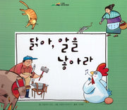 닭아 알을 낳아라(느낌표 세계명작동화)(양장본 HardCover)