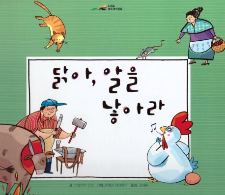 닭아 알을 낳아라(느낌표 세계명작동화)(양장본 HardCover)