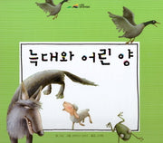 늑대와 어린 양(느낌표 세계명작동화)(양장본 HardCover)