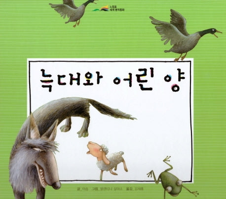 늑대와 어린 양(느낌표 세계명작동화)(양장본 HardCover)