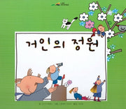 거인의 정원(느낌표 세계명작동화)(양장본 HardCover)