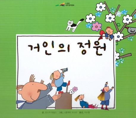 거인의 정원(느낌표 세계명작동화)(양장본 HardCover)