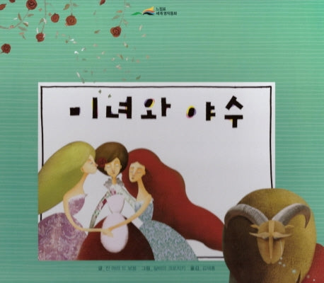 미녀와 야수(느낌표 세계명작동화)(양장본 Hardcover)