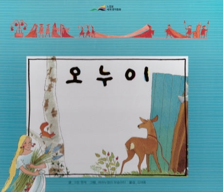 오누이(느낌표 세계명작동화)(양장본 HardCover)