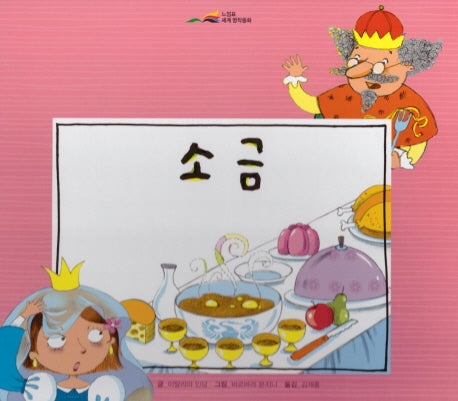 소금(느낌표 세계명작동화)(양장본 Hardcover)