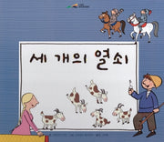세 개의 열쇠(느낌표 세계명작동화)(양장본 HardCover)