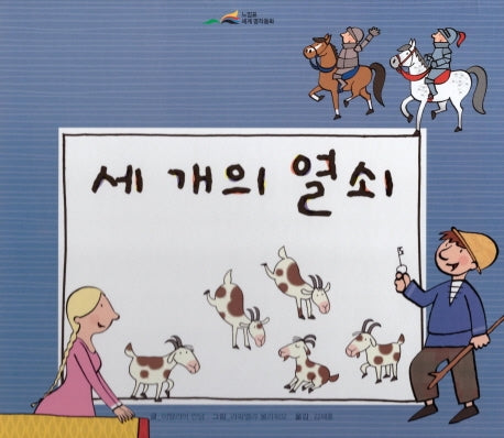 세 개의 열쇠(느낌표 세계명작동화)(양장본 HardCover)