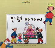 인형 아가씨(느낌표 세계명작동화)(양장본 Hardcover)