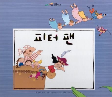 피터 팬(느낌표 세계명작동화)(양장본 Hardcover)