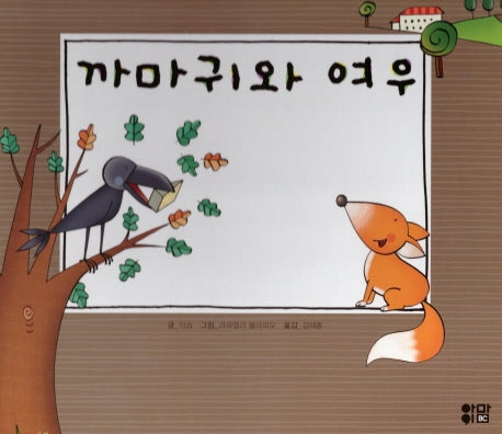 까마귀와 여우(느낌표 세계명작동화)(양장본 Hardcover)