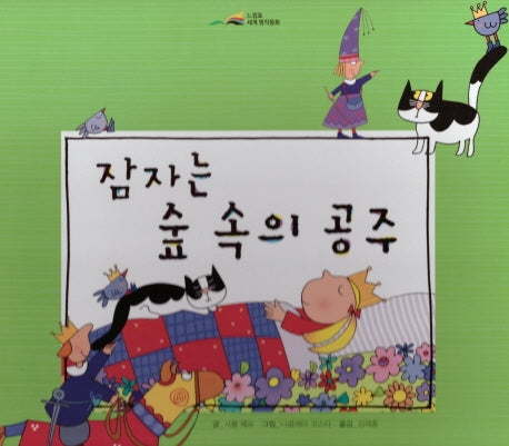 잠자는 숲 속의 공주(느낌표 세계명작동화)(양장본 HardCover)