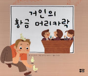 거인의 황금 머리카락(느낌표 세계명작동화)(양장본 Hardcover)