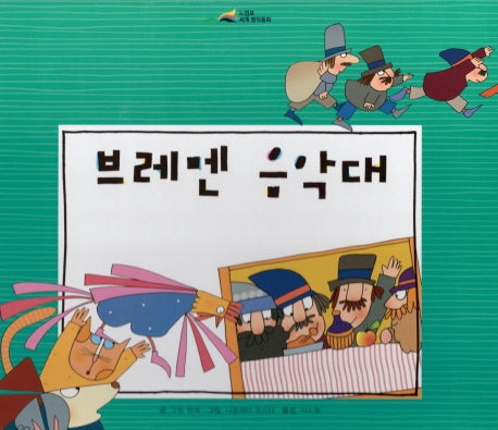 브레멘 음악대(느낌표 세계명작동화)(양장본 HardCover)