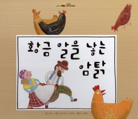 황금 알을 낳는 암탉(느낌표 세계명작동화)(양장본 HardCover)