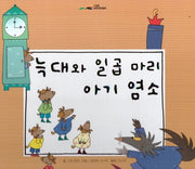 늑대와 일곱 마리 아기 염소(느낌표 세계명작동화)(양장본 HardCover)