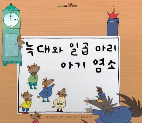 늑대와 일곱 마리 아기 염소(느낌표 세계명작동화)(양장본 HardCover)