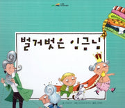 벌거벗은 임금님(느낌표 세계명작동화)(양장본 Hardcover)