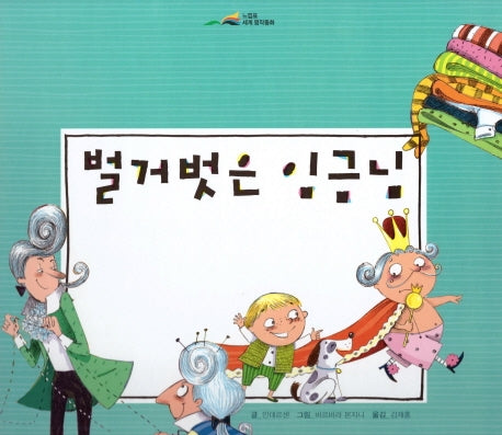 벌거벗은 임금님(느낌표 세계명작동화)(양장본 Hardcover)