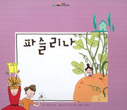 파슬리나(느낌표 세계명작동화)(양장본 Hardcover)
