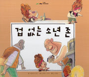 겁 없는 소년 존(느낌표 세계명작동화)(양장본 Hardcover)