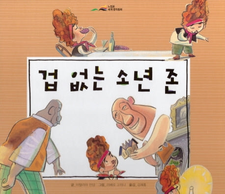 겁 없는 소년 존(느낌표 세계명작동화)(양장본 Hardcover)