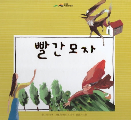빨간모자(느낌표 세계명작동화)(양장본 Hardcover)