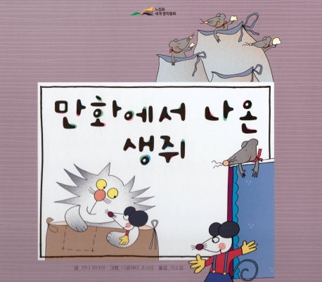 만화에서 나온 생쥐(느낌표 세계명작동화)(양장본 HardCover)