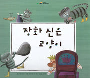 장화 신은 고양이(느낌표 세계명작동화)(양장본 HardCover)