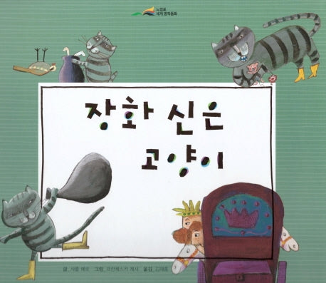 장화 신은 고양이(느낌표 세계명작동화)(양장본 HardCover)