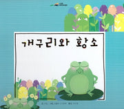 개구리와 황소(느낌표 세계명작동화)(양장본 Hardcover)