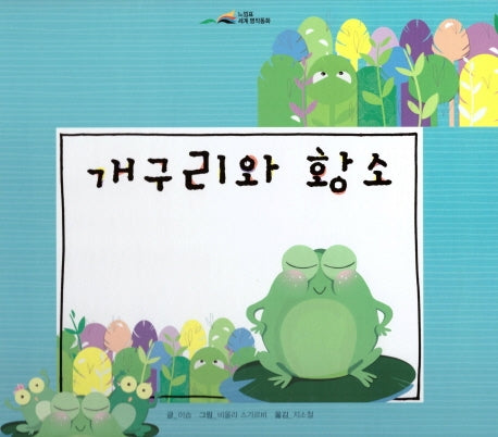 개구리와 황소(느낌표 세계명작동화)(양장본 Hardcover)