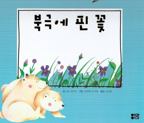 북극에 핀 꽃(느낌표 세계명작동화)(양장본 Hardcover)
