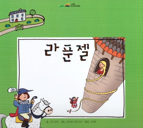라푼젤(느낌표 세계명작동화)(양장본 HardCover)