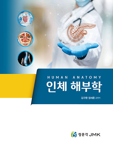 인체해부학(양장본 Hardcover)