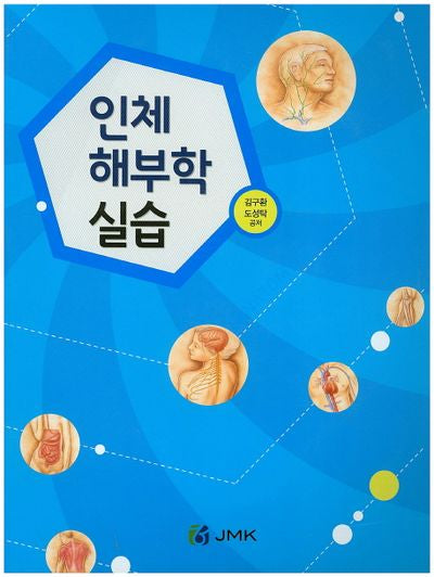 인체 해부학 실습