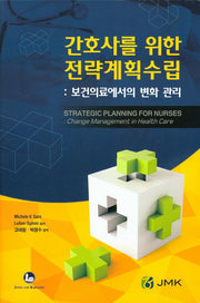 간호사를 위한 전략계획수립