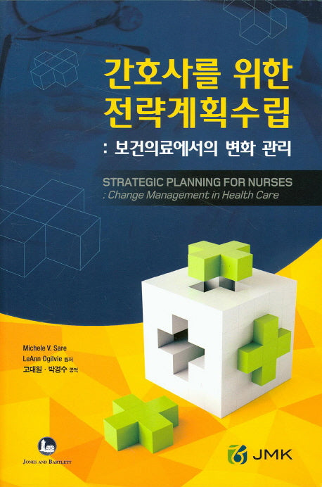 간호사를 위한 전략계획수립