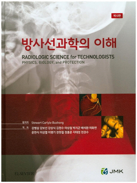방사선과학의 이해(10판)(양장본 HardCover)