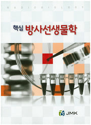 방사선생물학(핵심)