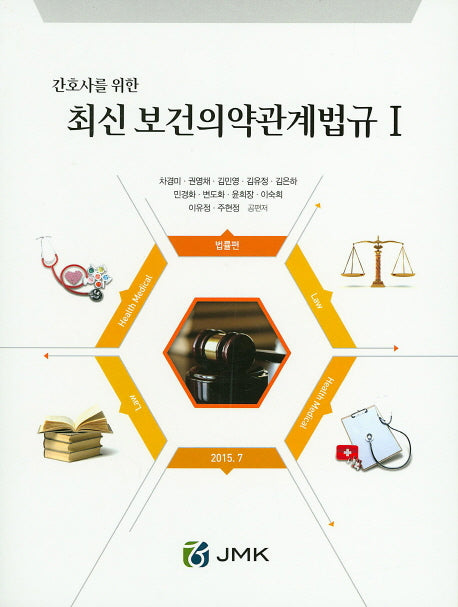 최신 보건의약관계법규 세트(간호사를 위한) (전2권)