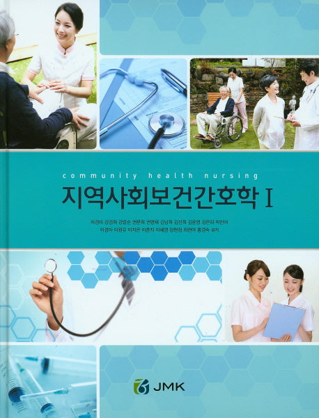 지역사회보건간호학 세트(양장본 HardCover)(전2권)