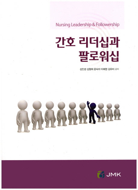 간호 리더십과 팔로워십