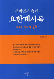 요한계시록(대예언서 속에)
