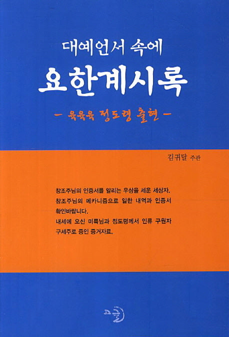 요한계시록(대예언서 속에)